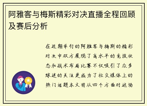 阿雅客与梅斯精彩对决直播全程回顾及赛后分析