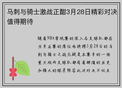 马刺与骑士激战正酣3月28日精彩对决值得期待