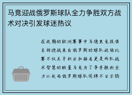 马竞迎战俄罗斯球队全力争胜双方战术对决引发球迷热议