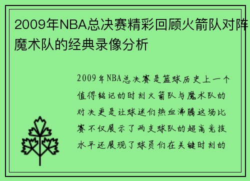 2009年NBA总决赛精彩回顾火箭队对阵魔术队的经典录像分析