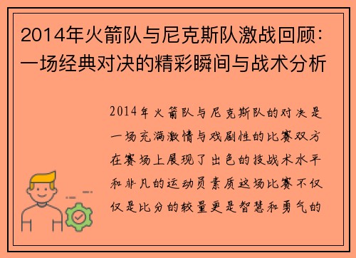 2014年火箭队与尼克斯队激战回顾：一场经典对决的精彩瞬间与战术分析