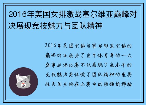 2016年美国女排激战塞尔维亚巅峰对决展现竞技魅力与团队精神