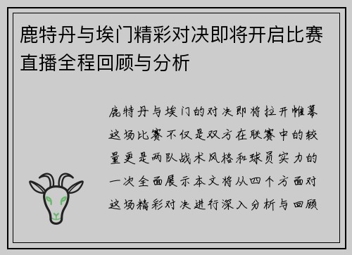 鹿特丹与埃门精彩对决即将开启比赛直播全程回顾与分析