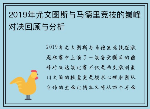 2019年尤文图斯与马德里竞技的巅峰对决回顾与分析