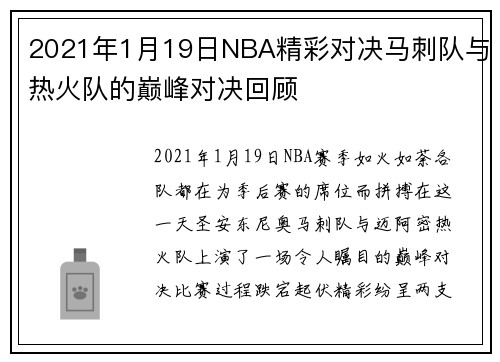 2021年1月19日NBA精彩对决马刺队与热火队的巅峰对决回顾