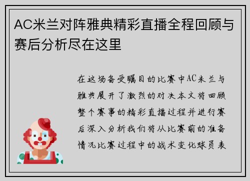 AC米兰对阵雅典精彩直播全程回顾与赛后分析尽在这里