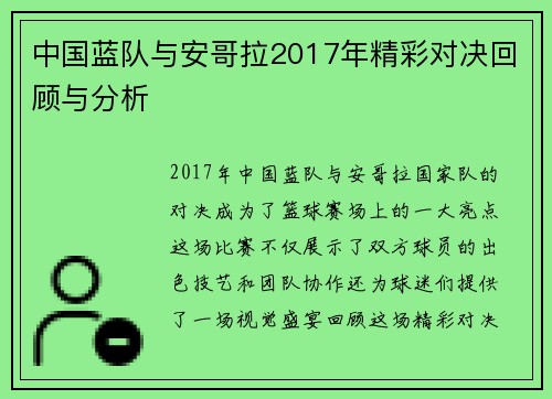 中国蓝队与安哥拉2017年精彩对决回顾与分析