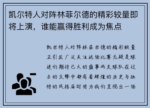 凯尔特人对阵林菲尔德的精彩较量即将上演，谁能赢得胜利成为焦点