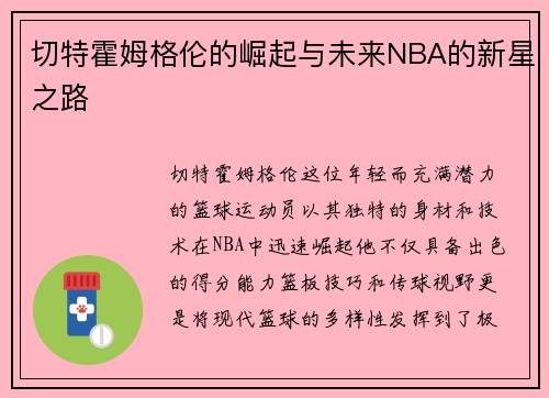 切特霍姆格伦的崛起与未来NBA的新星之路