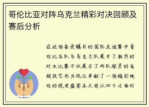 哥伦比亚对阵乌克兰精彩对决回顾及赛后分析