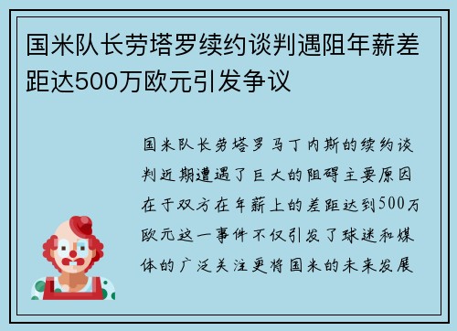 国米队长劳塔罗续约谈判遇阻年薪差距达500万欧元引发争议