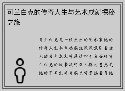 可兰白克的传奇人生与艺术成就探秘之旅