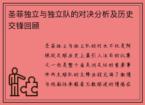 圣菲独立与独立队的对决分析及历史交锋回顾