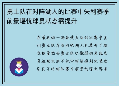 勇士队在对阵湖人的比赛中失利赛季前景堪忧球员状态需提升