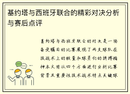基约塔与西班牙联合的精彩对决分析与赛后点评