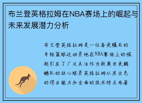 布兰登英格拉姆在NBA赛场上的崛起与未来发展潜力分析