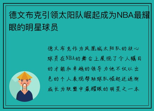 德文布克引领太阳队崛起成为NBA最耀眼的明星球员