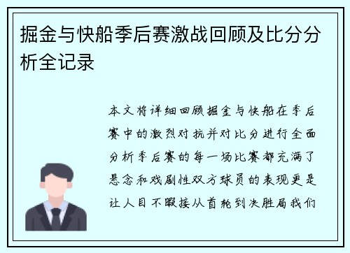 掘金与快船季后赛激战回顾及比分分析全记录