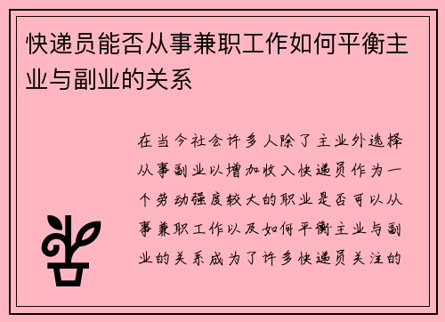 快递员能否从事兼职工作如何平衡主业与副业的关系