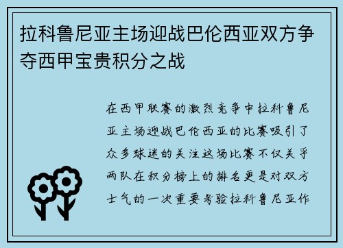 拉科鲁尼亚主场迎战巴伦西亚双方争夺西甲宝贵积分之战