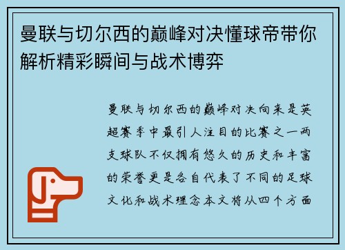 曼联与切尔西的巅峰对决懂球帝带你解析精彩瞬间与战术博弈