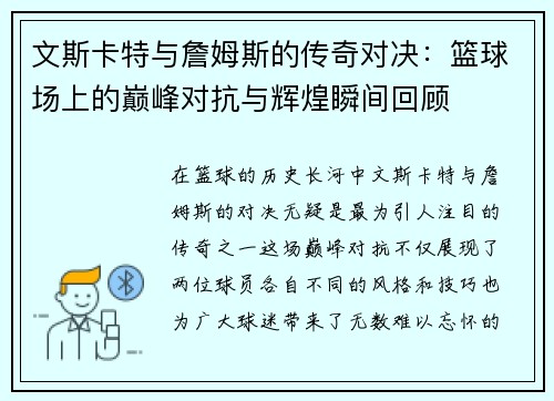 文斯卡特与詹姆斯的传奇对决：篮球场上的巅峰对抗与辉煌瞬间回顾