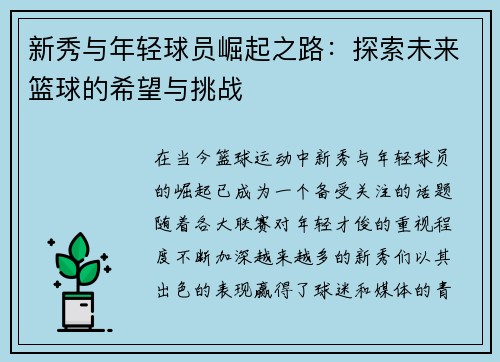 新秀与年轻球员崛起之路：探索未来篮球的希望与挑战