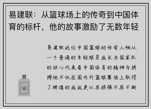 易建联：从篮球场上的传奇到中国体育的标杆，他的故事激励了无数年轻人追梦