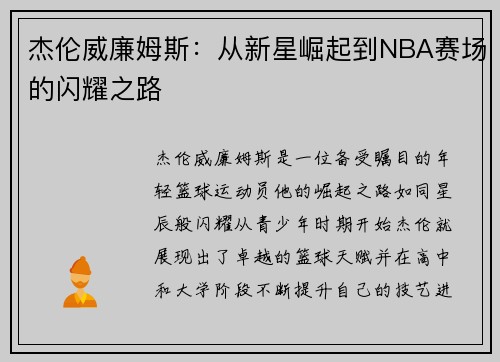 杰伦威廉姆斯：从新星崛起到NBA赛场的闪耀之路