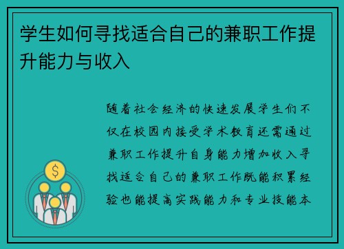 学生如何寻找适合自己的兼职工作提升能力与收入