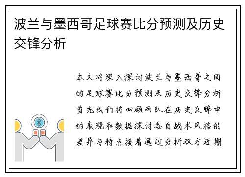 波兰与墨西哥足球赛比分预测及历史交锋分析