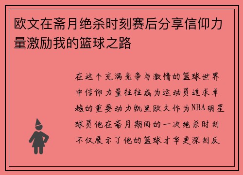 欧文在斋月绝杀时刻赛后分享信仰力量激励我的篮球之路