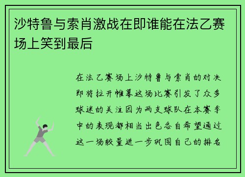 沙特鲁与索肖激战在即谁能在法乙赛场上笑到最后
