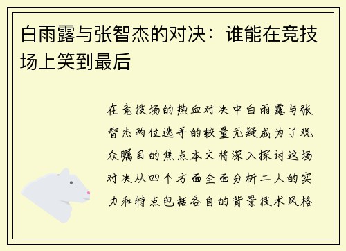 白雨露与张智杰的对决：谁能在竞技场上笑到最后