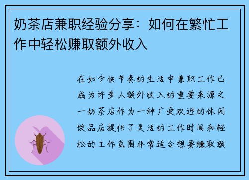 奶茶店兼职经验分享：如何在繁忙工作中轻松赚取额外收入