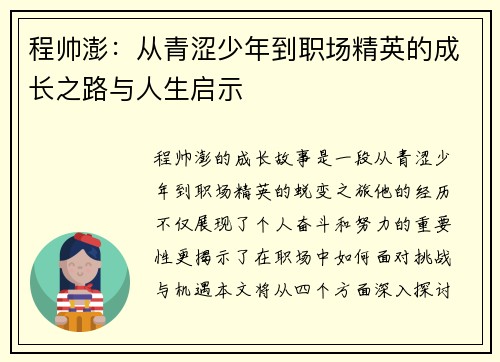 程帅澎：从青涩少年到职场精英的成长之路与人生启示