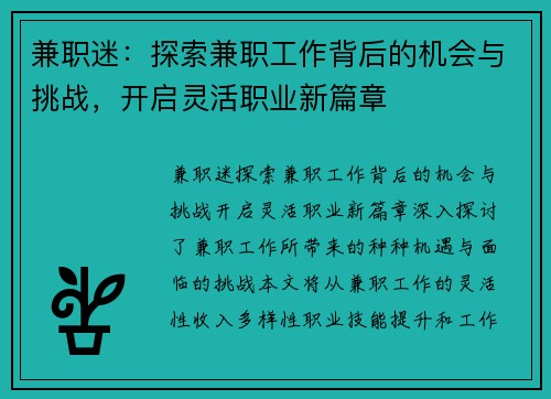 兼职迷：探索兼职工作背后的机会与挑战，开启灵活职业新篇章