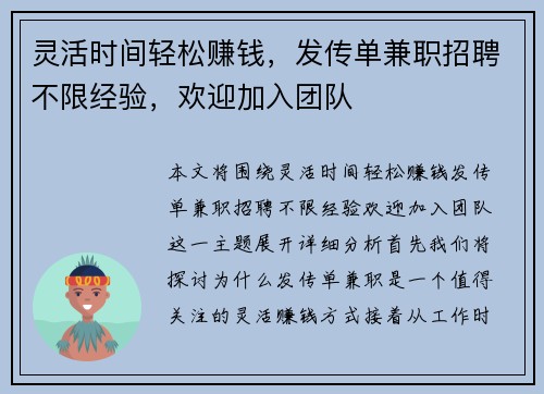 灵活时间轻松赚钱,发传单兼职招聘不限经验,欢迎加入团队 灵活时间轻松赚钱,发传单兼职招聘不限经验,欢迎加入团队