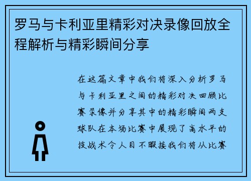 罗马与卡利亚里精彩对决录像回放全程解析与精彩瞬间分享
