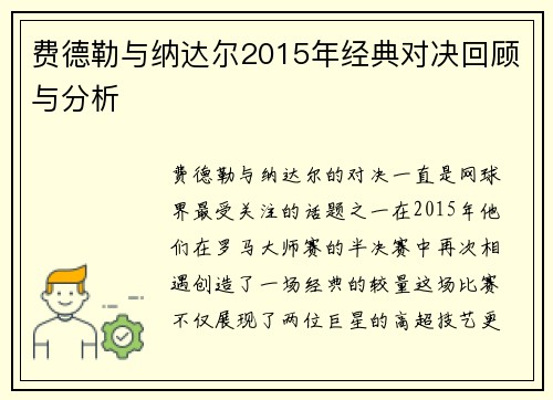 费德勒与纳达尔2015年经典对决回顾与分析