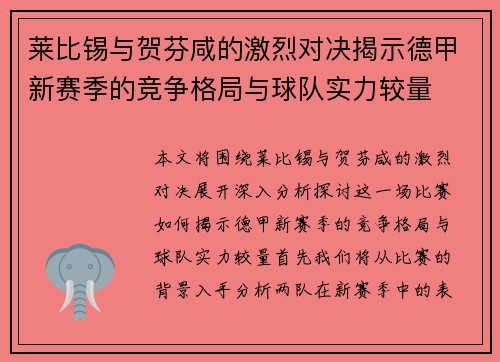 莱比锡与贺芬咸的激烈对决揭示德甲新赛季的竞争格局与球队实力较量