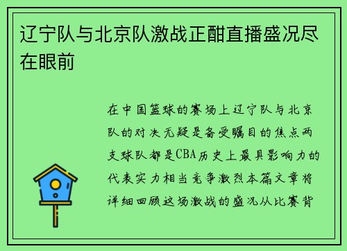 辽宁队与北京队激战正酣直播盛况尽在眼前