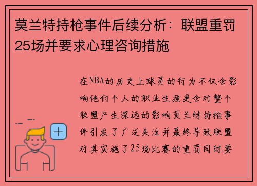莫兰特持枪事件后续分析：联盟重罚25场并要求心理咨询措施