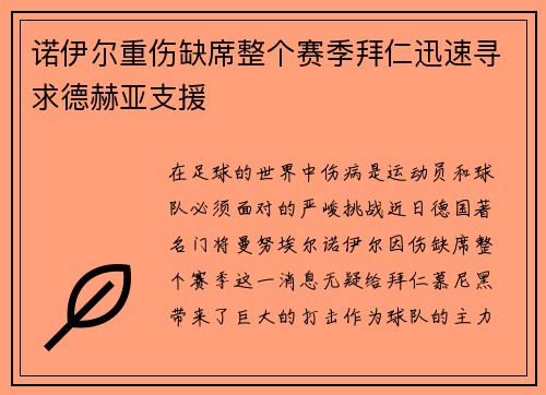 诺伊尔重伤缺席整个赛季拜仁迅速寻求德赫亚支援