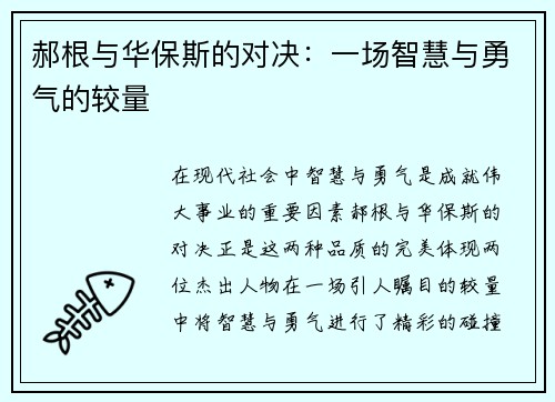 郝根与华保斯的对决：一场智慧与勇气的较量