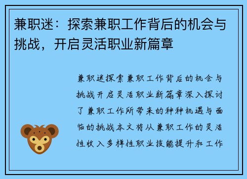 兼职迷:探索兼职工作背后的机会与挑战,开启灵活职业新篇章 兼职迷:探索兼职工作背后的机会与挑战,开启灵活职业新篇章
