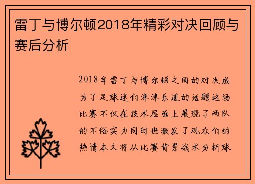 雷丁与博尔顿2018年精彩对决回顾与赛后分析