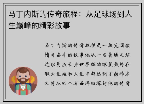 马丁内斯的传奇旅程：从足球场到人生巅峰的精彩故事