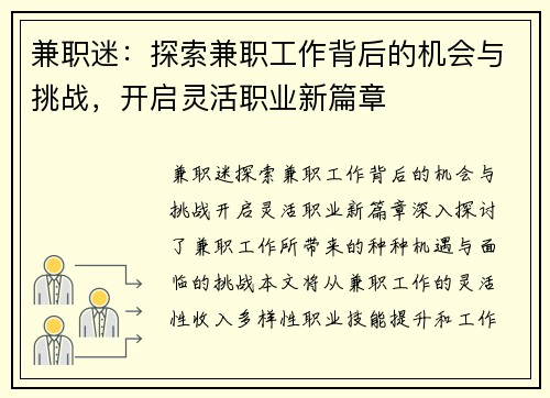 兼职迷：探索兼职工作背后的机会与挑战，开启灵活职业新篇章