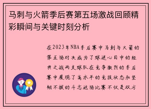 马刺与火箭季后赛第五场激战回顾精彩瞬间与关键时刻分析